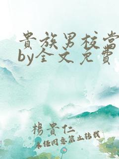 贵族男校当总受by全文免费阅读笔趣阁