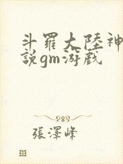 斗罗大陆神界传说gm游戏