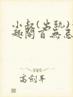 小叔(出轨)笔趣阁百无忌