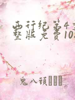 西行纪第4季完整版免费1080p