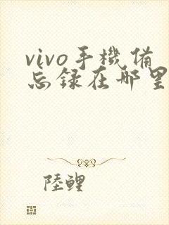 vivo手机备忘录在哪里打开