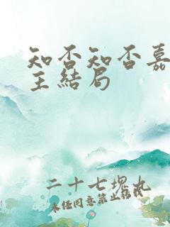 知否知否嘉成县主结局