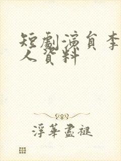 短剧演员李豪个人资料