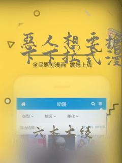 恶人想要抢救一下下拉式漫画