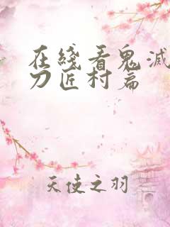 在线看鬼灭之刃刀匠村篇