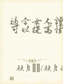 适合女人读的书可以提高情商的书