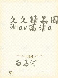 久久精品国产亚洲av高清a