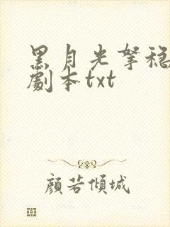 黑月光拿稳be剧本txt