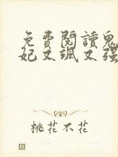 免费阅读鬼医狂妃又飒又强全文