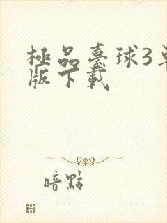 极品台球3单机版下载