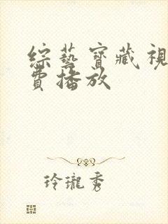 综艺宝藏视频免费播放