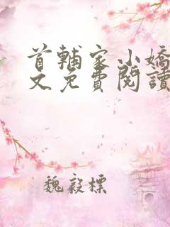 首辅家小娇娘全文免费阅读