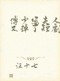 傅少您夫人马甲又掉了短剧