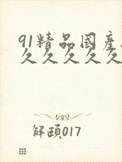 91精品国产.久久久久久