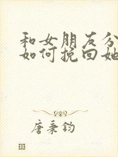 和女朋友分手了如何挽回她