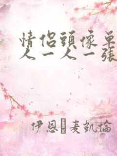 情侣头像单人真人一人一张