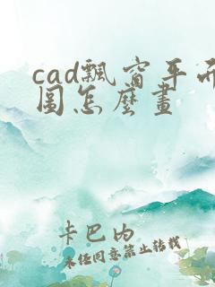 cad飘窗平面图怎么画