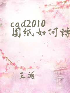 cad2010图纸如何转换成pdf格式