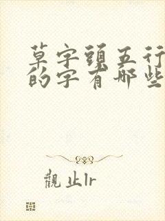 草字头五行属火的字有哪些字