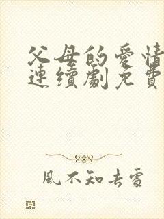 父母的爱情电视连续剧免费播放