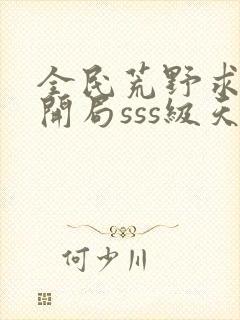 全民荒野求生,开局sss级天赋
