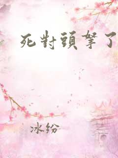 死对头拿了我的