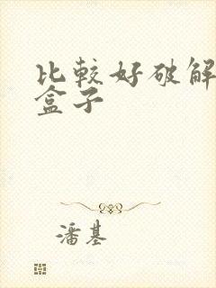 比较好破解游戏盒子