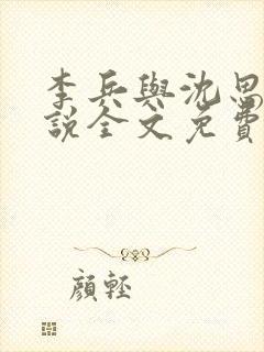 李兵与沈思的小说全文免费阅读