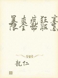 暴爽疯狂赛车无限金币版怎么下