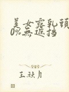 美女露乳头100%无遮挡