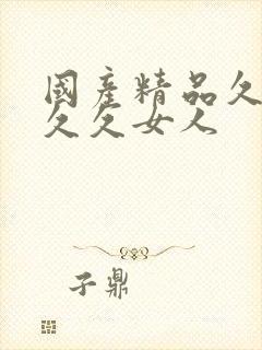 国产精品久久久久久女人