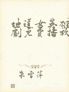 地道女英雄电视剧免费播放