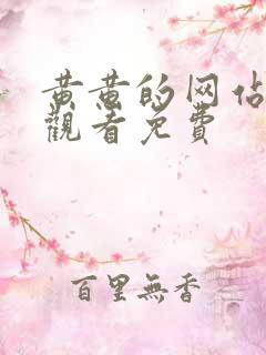 黄黄的网站在线观看免费