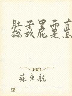 肚子里面有胀气总放屁是怎么回事