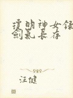 琼明神女录倒悬剑气长存