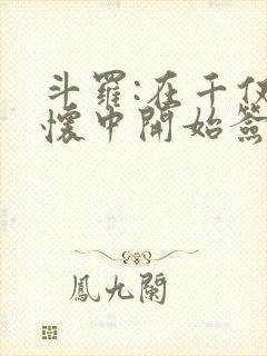 斗罗:在千仞雪怀中开始签到笔趣阁