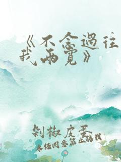 《不念过往,你我两宽》