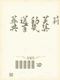 葬送的芙莉莲一共有几集