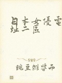 日本女优电影网址二区