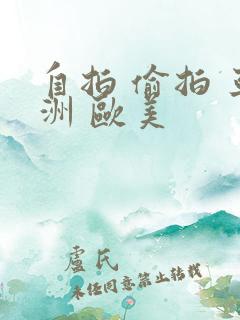 自拍 偷拍 亚洲 欧美