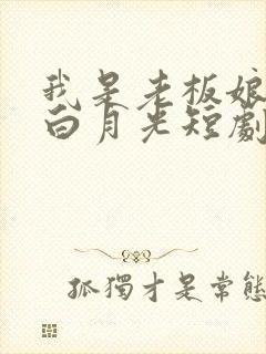 我是老板娘你是白月光短剧免费观看