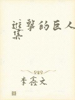 进击的巨人第5集