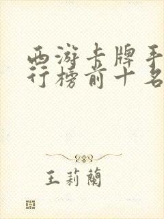 西游卡牌手游排行榜前十名