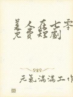 美人在七零全集免费短剧