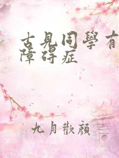 古见同学有交流障碍症