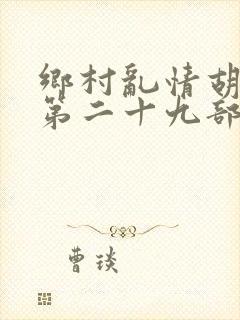 乡村乱情胡秀英第二十九部