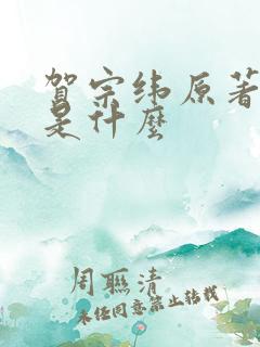 贺宗纬原著结局是什么