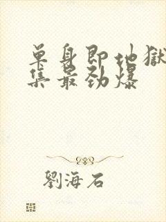 单身即地狱4哪集最劲爆