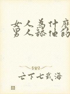 女人为什么喜欢男人舔他的下面视频