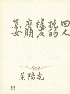 怎么样挽回失望女朋友的人